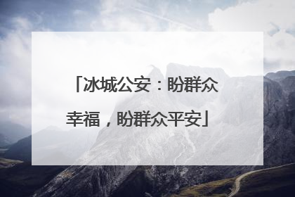 冰城公安：盼群众幸福，盼群众平安