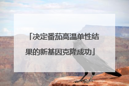 决定番茄高温单性结果的新基因克隆成功