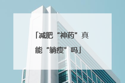 减肥“神药”真能“躺瘦”吗