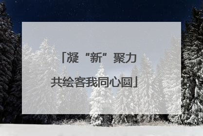 凝“新”聚力 共绘客我同心圆