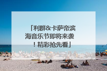 利群&卡萨帝滨海音乐节即将来袭！精彩抢先看