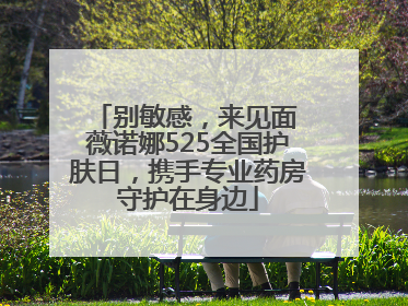 别敏感，来见面 薇诺娜525全国护肤日，携手专业药房守护在身边