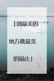 到最美的地方跳最美的锅庄