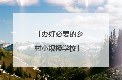 办好必要的乡村小规模学校
