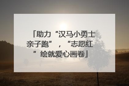 助力“汉马小勇士亲子跑”，“志愿红”绘就爱心画卷