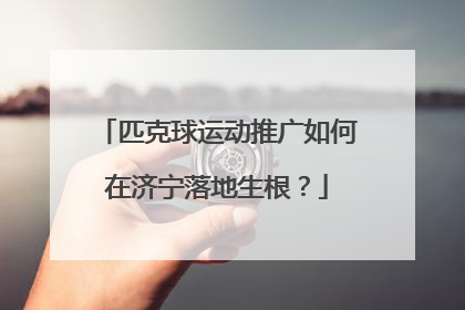 匹克球运动推广如何在济宁落地生根？