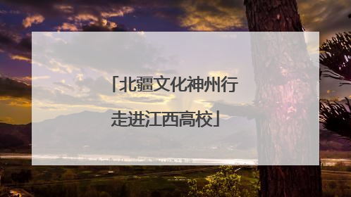 北疆文化神州行走进江西高校