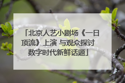 北京人艺小剧场《一日顶流》上演 与观众探讨数字时代新鲜话题