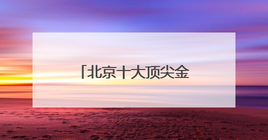 北京十大顶尖金牌律师事务所排行（口碑优先）