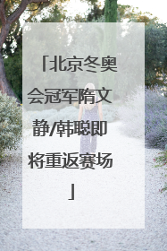 北京冬奥会冠军隋文静/韩聪即将重返赛场