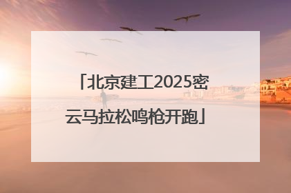 北京建工2025密云马拉松鸣枪开跑