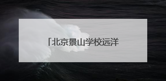 北京景山学校远洋分校2025年小学一年级招生公告
