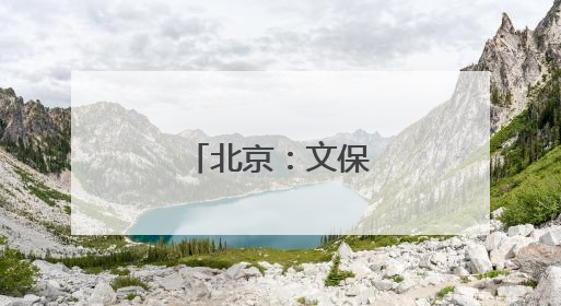 北京：文保技能大比武