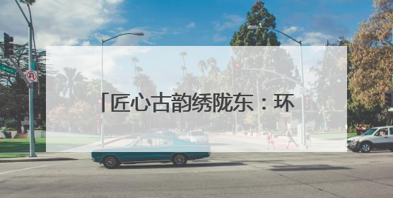 匠心古韵绣陇东：环县文化在庆阳香包节绽放“非遗芬芳”