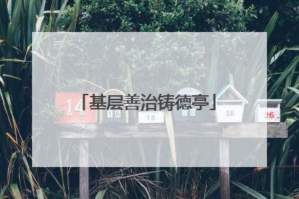 基层善治铸德亭