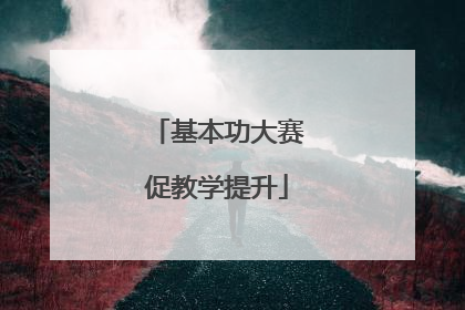 基本功大赛促教学提升