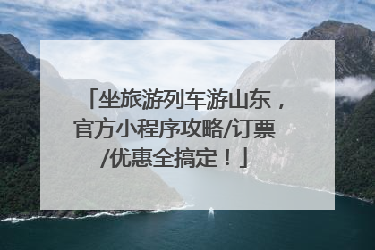 坐旅游列车游山东，官方小程序攻略/订票/优惠全搞定！