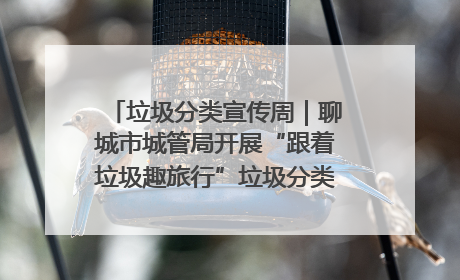 垃圾分类宣传周｜聊城市城管局开展“跟着垃圾趣旅行”垃圾分类科普宣传活动