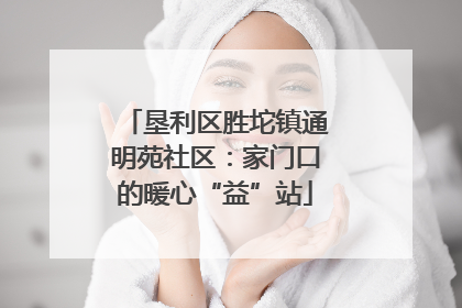 垦利区胜坨镇通明苑社区：家门口的暖心“益”站