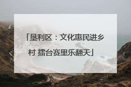 垦利区：文化惠民进乡村 擂台赛里乐翻天