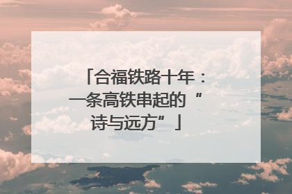 合福铁路十年：一条高铁串起的“诗与远方”