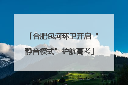 合肥包河环卫开启“静音模式”护航高考