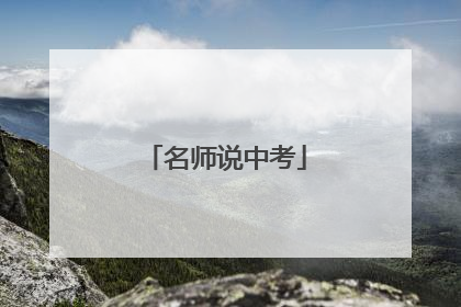名师说中考