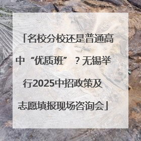 名校分校还是普通高中“优质班”？无锡举行2025中招政策及志愿填报现场咨询会