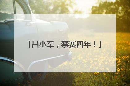 吕小军，禁赛四年！