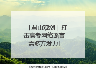君山观潮｜打击高考网络谣言需多方发力
