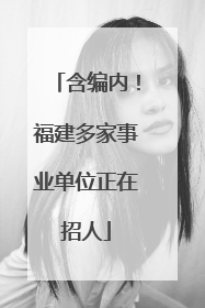 含编内！福建多家事业单位正在招人