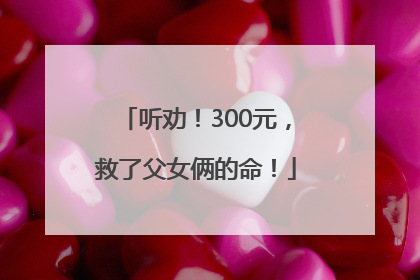 听劝！300元，救了父女俩的命！