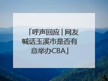 呼声回应│网友喊话玉溪市是否有意举办CBA