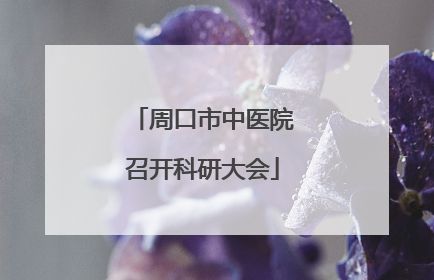 周口市中医院召开科研大会