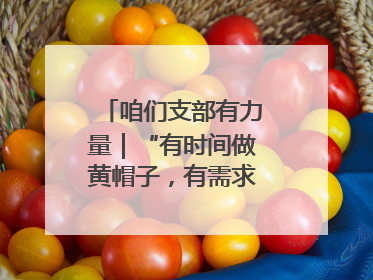 咱们支部有力量｜“有时间做黄帽子，有需求找黄帽子”