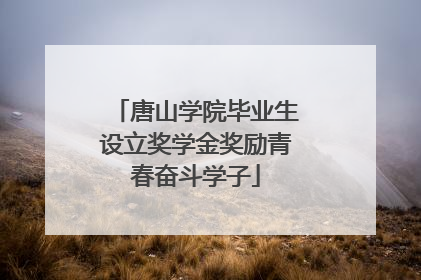 唐山学院毕业生设立奖学金奖励青春奋斗学子