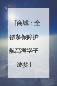 商城：全链条保障护航高考学子逐梦