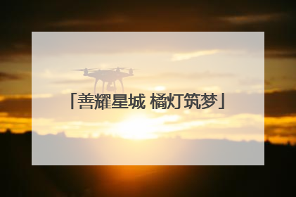 善耀星城 橘灯筑梦