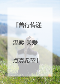 善行传递温暖 关爱点亮希望