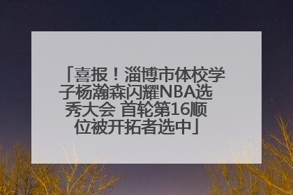 喜报！淄博市体校学子杨瀚森闪耀NBA选秀大会 首轮第16顺位被开拓者选中