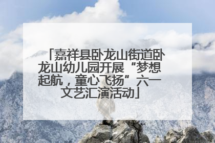 嘉祥县卧龙山街道卧龙山幼儿园开展“梦想起航，童心飞扬”六一文艺汇演活动