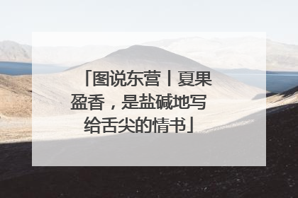 图说东营丨夏果盈香，是盐碱地写给舌尖的情书