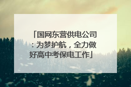 国网东营供电公司：为梦护航，全力做好高中考保电工作