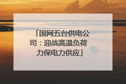 国网五台供电公司：迎战高温负荷 力保电力供应