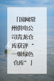 国网常州供电公司青龙仓库获评“一级绿色仓库”
