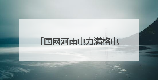 国网河南电力满格电护航“三夏”生产