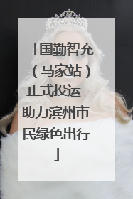 国勤智充（马家站）正式投运 助力滨州市民绿色出行