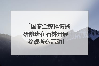 国家全媒体传播研修班在石林开展参观考察活动