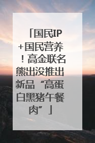 国民IP+国民营养！高金联名熊出没推出新品“高蛋白黑猪午餐肉”