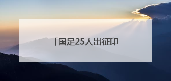国足25人出征印尼，宋凯督战目标把悬念带回重庆
